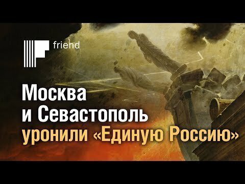 Москва и Севастополь уронили «Единую Россию»