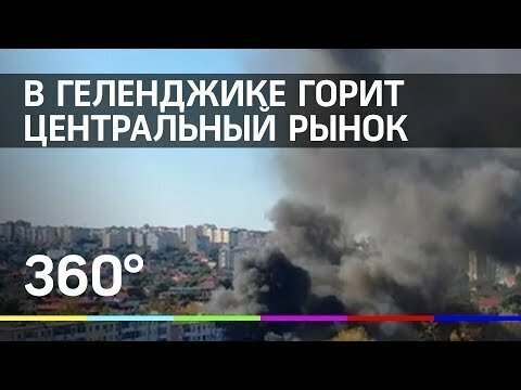 Пожар в Геленджике. Горит центральный рынок