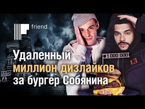 Тимати и GUF хлопнули бургер Собянина за миллион дизлайков