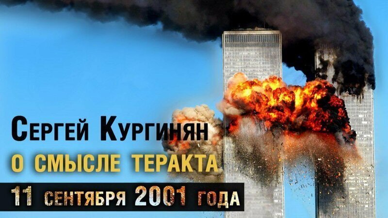 Cмысл и значение теракта 11 сентября 2001 года