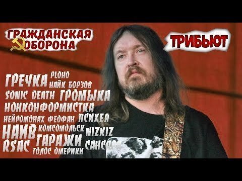 Трибьют №3 на песни группы Гражданская оборона