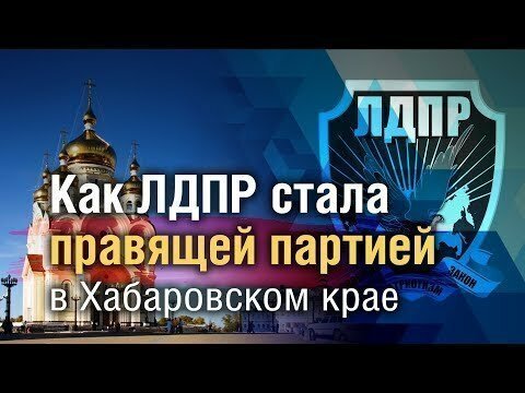 Как ЛДПР стала правящей партией в Хабаровском крае