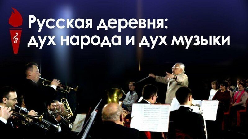 Россия: дух народа и дух музыки. Духовой оркестр и русская деревня