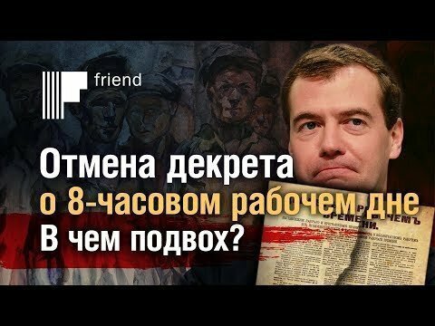 Отмена декрета о 8-часовом рабочем дне. В чем подвох?