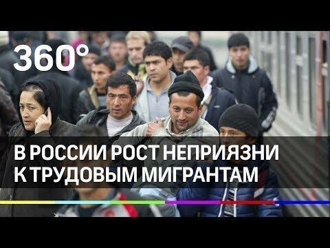 Россияне высказались против трудовых мигрантов