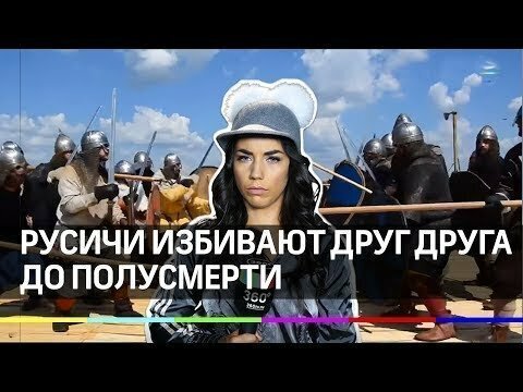 Русичи избивают друг друга до полусмерти - Фестиваль Варяг