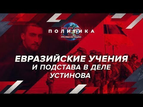 Учения "Центр-2019" и дело Устинова - самое интересное за неделю