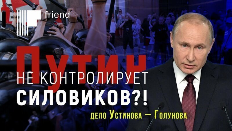 Кремль: Путин не контролирует силовиков?! Дело Устинова – Голунова