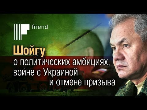 Шойгу оказался больший Путин, чем сам Путин. Громкое интервью