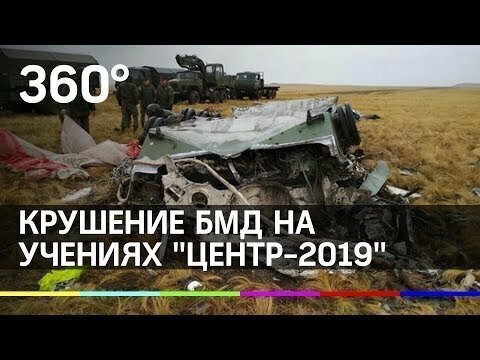 Крушение БМД на учениях "Центр-2019" под Оренбургом