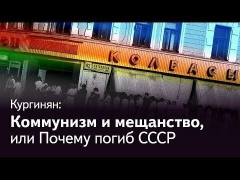 Сергей Кургинян: Марксизм, коммунизм и мещанство, или Почему погиб Советский Союз