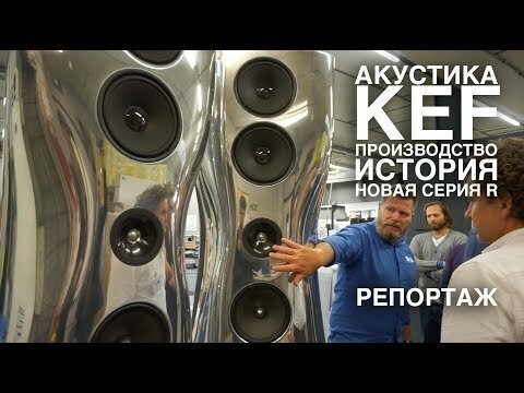 АКУСТИКА KEF.Репортаж с производства