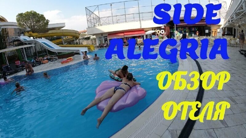 Сиде Алегрия Отель. Side Alegria Hotel