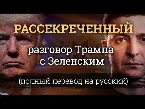 Рассекреченный разговор Трампа с Зеленским (полный перевод на русский)