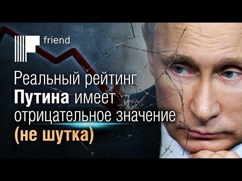 Реальный рейтинг Путина имеет отрицательное значение (не шутка)