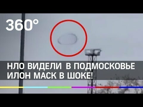 Пришельцы из зоны 51 вторглись в Подмосковье. Как тебе такое, Илон Маск?