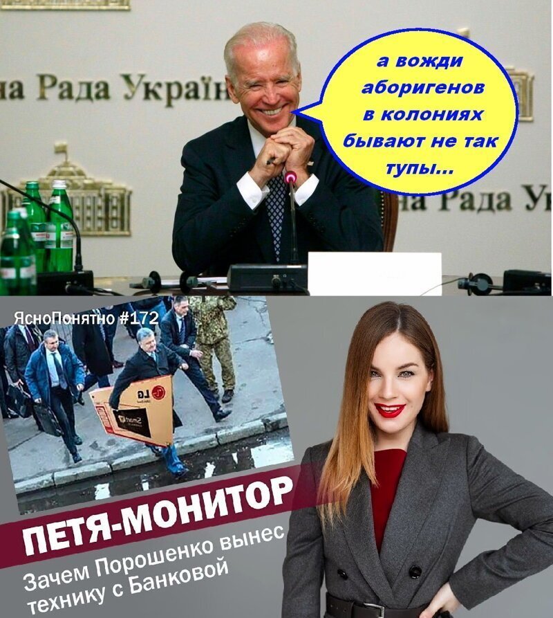 Байден:  теперь я понял зачем Порошенко вынес с собой серверы из ситуационной комнаты