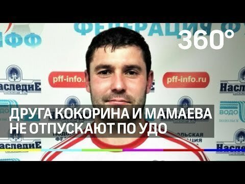 Друг Кокорина и Мамаева отказался подставлять их и сел в тюрьму