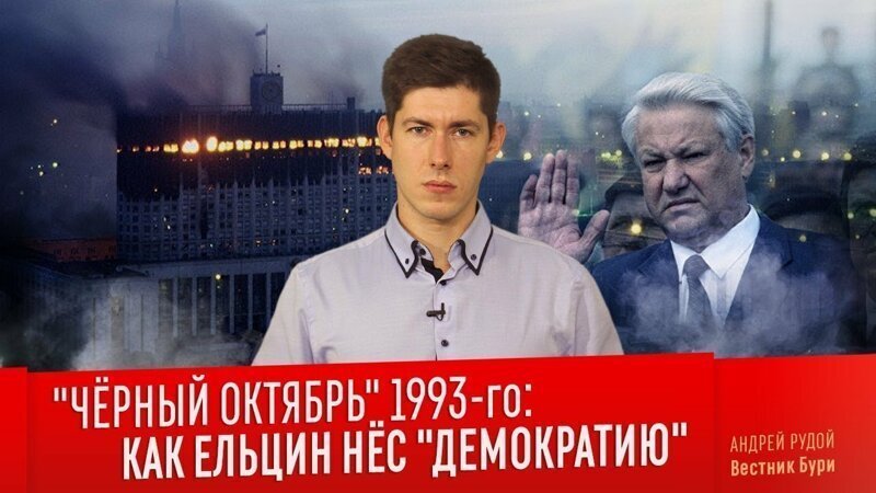 "ЧЁРНЫЙ ОКТЯБРЬ" 1993-ГО: как Ельцин нёс "демократию"