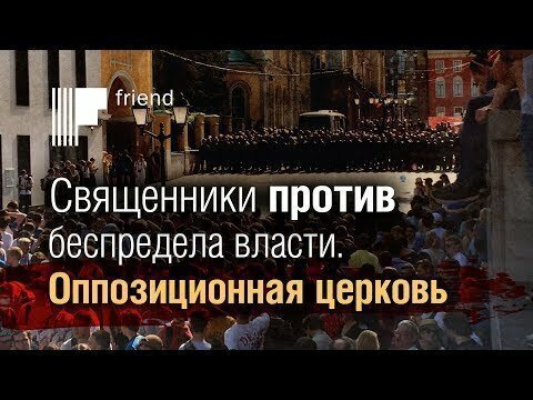 Священники РПЦ против беспредела власти. Оппозиционная церковь