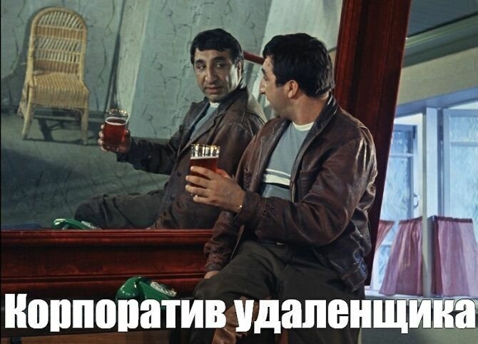 Как проходит корпоратив на удаленной работе?