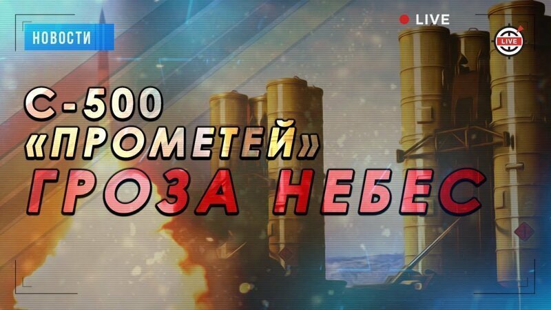 ЗРК С-500 «Прометей» прошел краш-тест в Сирии