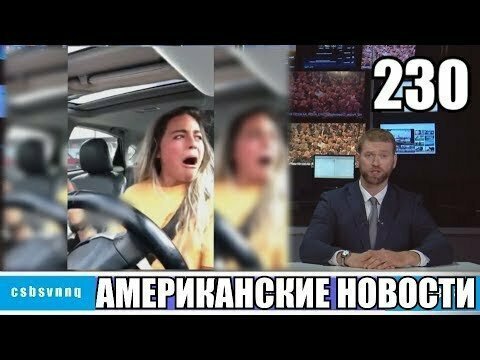 Hack News - Американские новости (Выпуск 230)