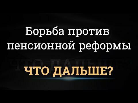 Борьба против пенсионной реформы. Что дальше?