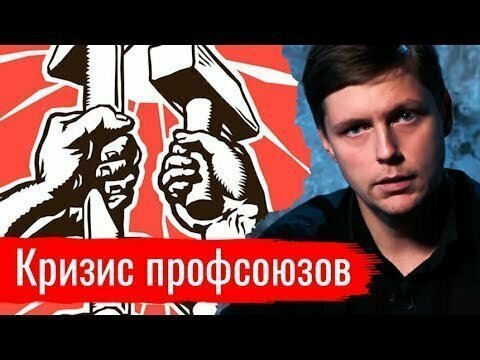 Кризис профсоюзов. Олег Комолов // Простые числа