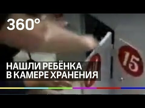 На Кубани нашли ребёнка в камере хранения