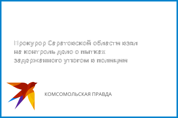 Пьяные саратовские полицейские жгли подозреваемого утюгом