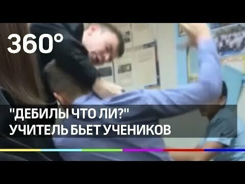Российский учитель обматерил и избил «особенных» девятиклассников