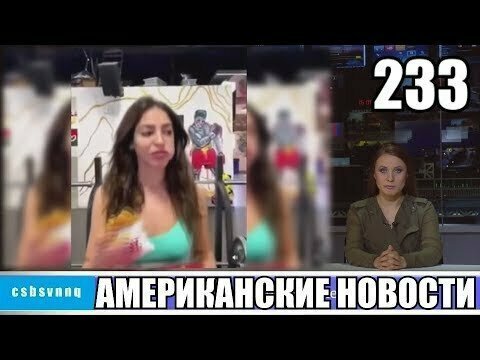 Hack News - Американские новости (Выпуск 233)