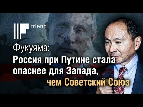 Фукуяма: Россия при Путине стала опаснее для Запада, чем Советский Союз