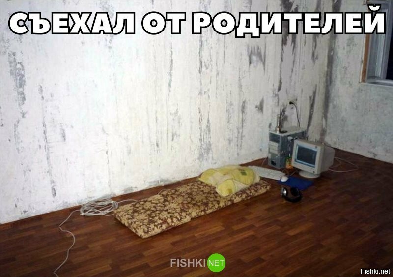 Съехал от родителей