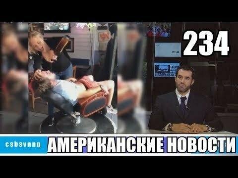 Hack News - Американские новости (Выпуск 234)