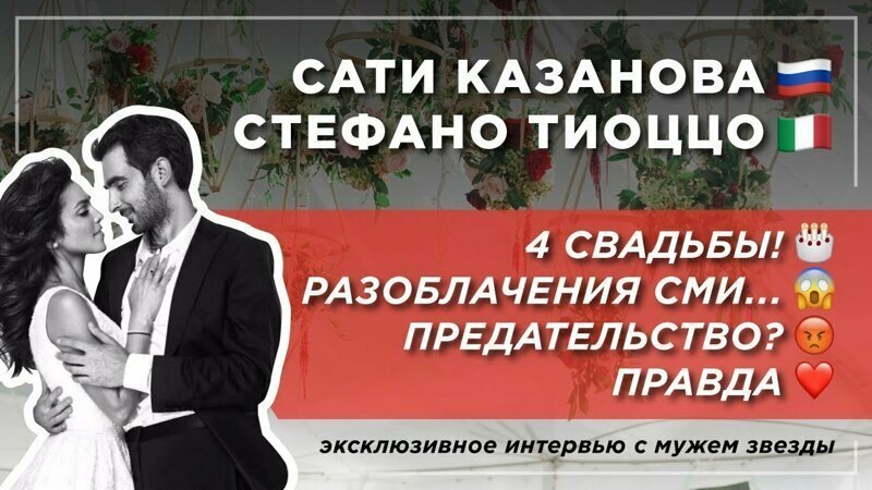 Правда о союзе Сати Казановой и итальянца Стефано Тиоццо