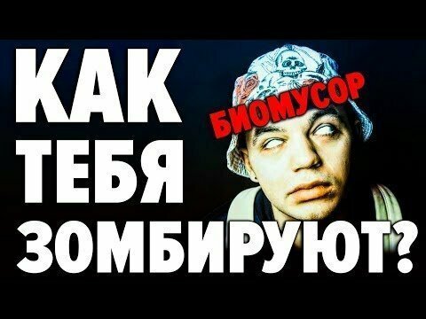 10 способов превращения человека в биомусор