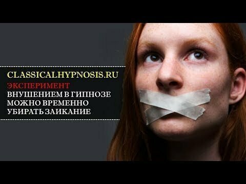 Эксперимент. Внушением в гипнозе можно временно убирать заикание | Лечение заикания гипнозом