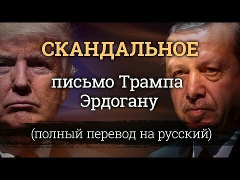 Скандальное письмо Трампа Эрдогану (полный перевод на русский). Что остановило Турцию в Сирии