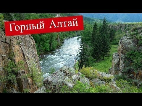 Там где Ильгумень впадает в Урсул. Горный Алтай