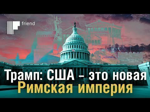 Трамп о праве США на мировое господство