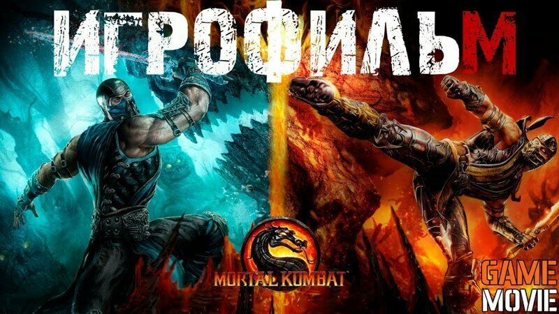 Игрофильм Mortal Kombat