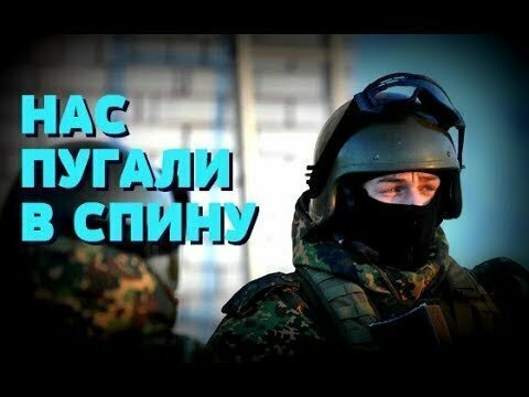 "Нас пугали в спину": Воспоминания бойца спецназа