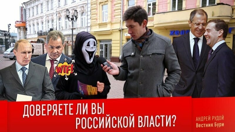 ДОВЕРЯЕТЕ ЛИ ВЫ РОССИЙСКОЙ ВЛАСТИ? Опрос