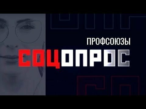 «Профсоюзы // Соцопрос