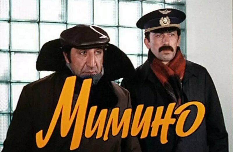 Факты о фильме "Мимино"