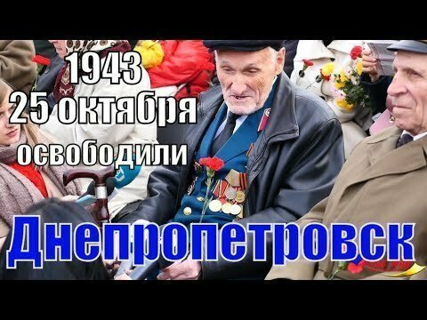 25 октября 1943 года полностью освобождён Днепропетровск