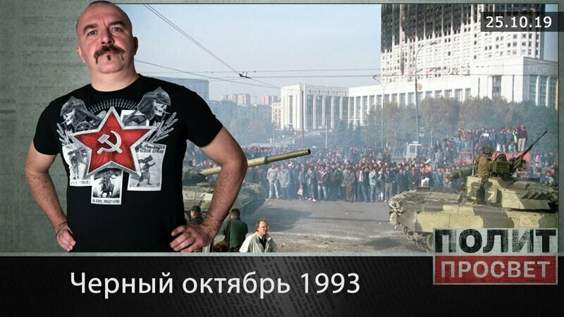 Черный октябрь 1993