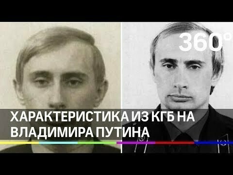 Характеристику КГБ на Путина рассекретили